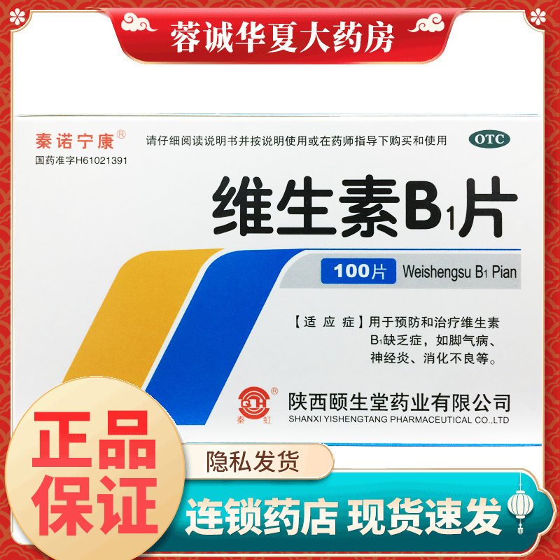 秦诺宁康 维生素B1片 10mg*100片预防和治疗维生素B1缺乏症脚气病
