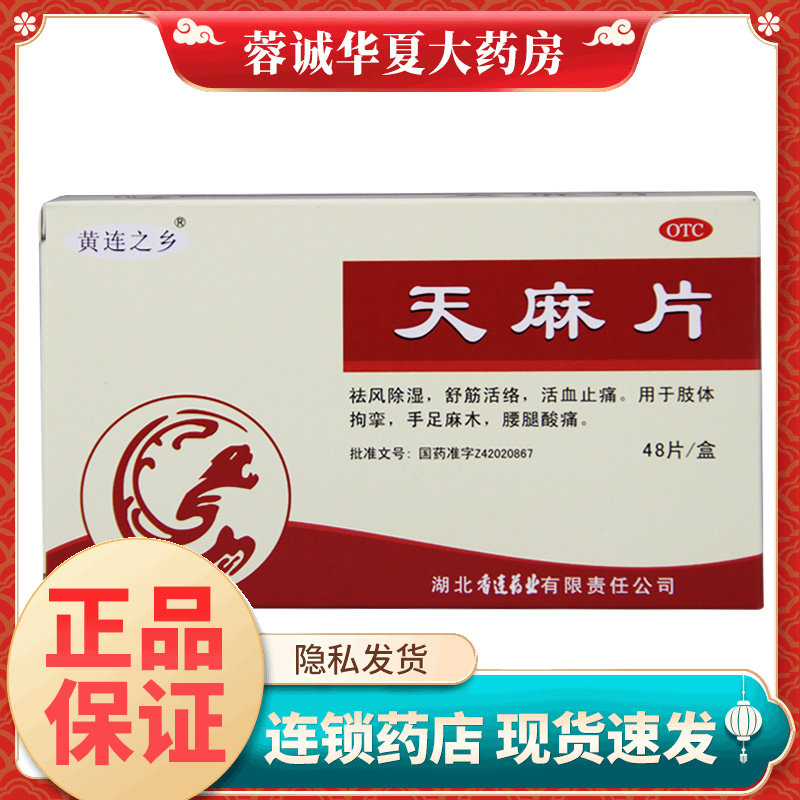 正品黄连之乡 天麻片 48片/盒 祛风除湿舒筋活络活血止痛