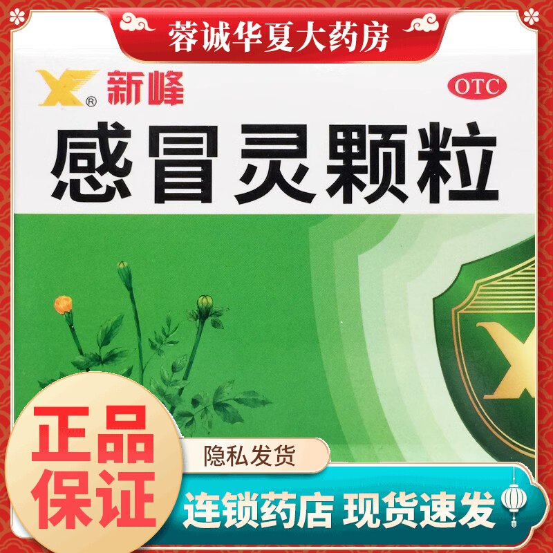 【新峰药业】感冒灵颗粒10g*9袋/盒