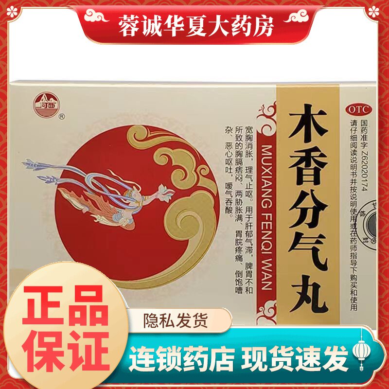 河西 木香分气丸 6g*10袋/盒宽胸 消胀 理气 止呕正品