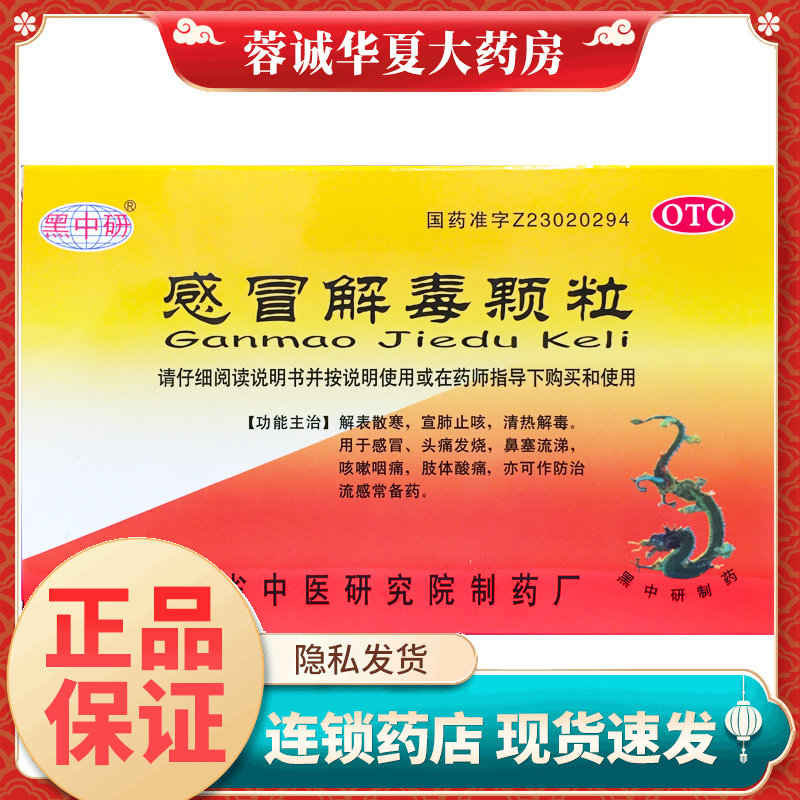 【黑中研】感冒解毒颗粒5g*12袋/盒