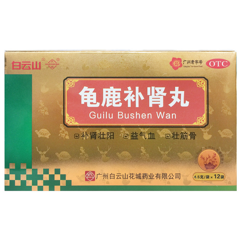 正品白云山 龟鹿补肾丸 4.5g*12袋/盒补肾壮阳益气血肾阳虚