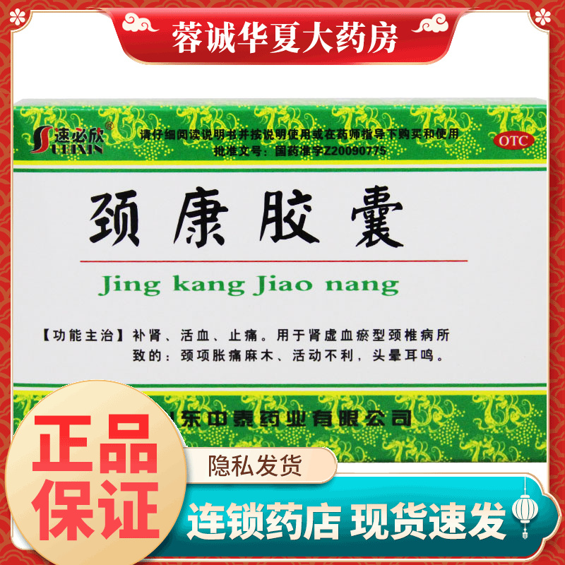 【速必欣】颈康胶囊0.23g*40粒/盒