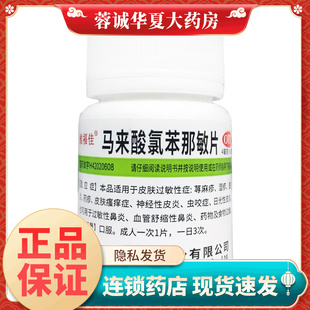 维福佳 马来酸氯苯那敏片 4mg*100片/瓶荨麻疹皮炎过敏药正品
