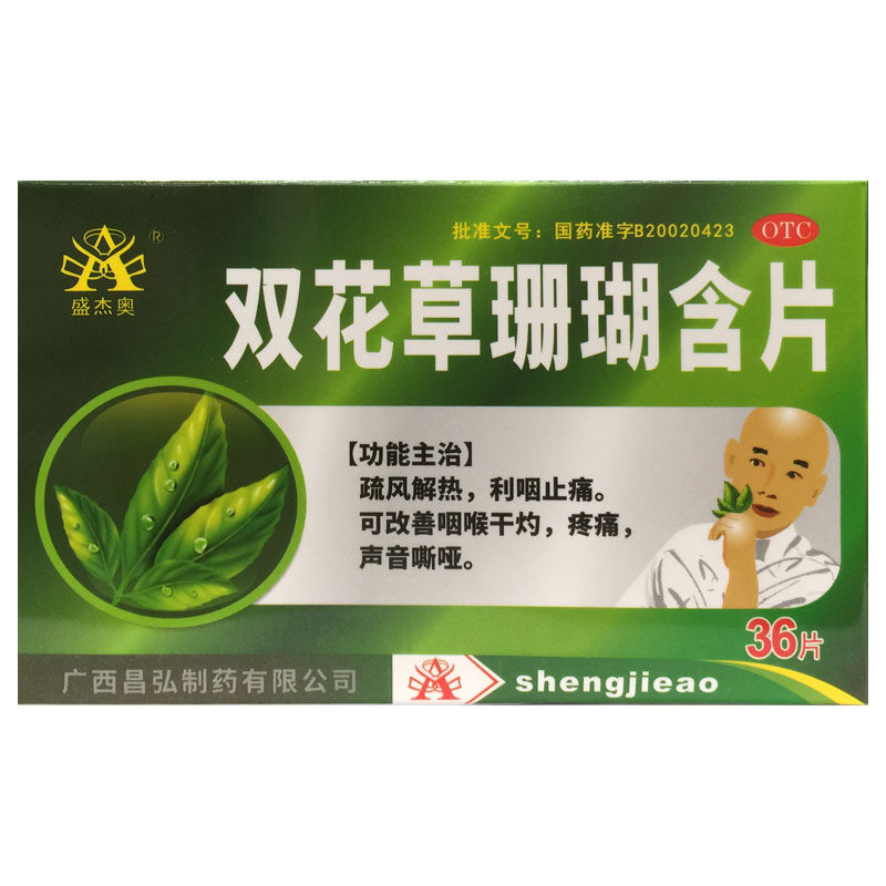 盛杰奥 双花草珊瑚含片 0.5g*36片/盒 利咽止痛声音嘶哑