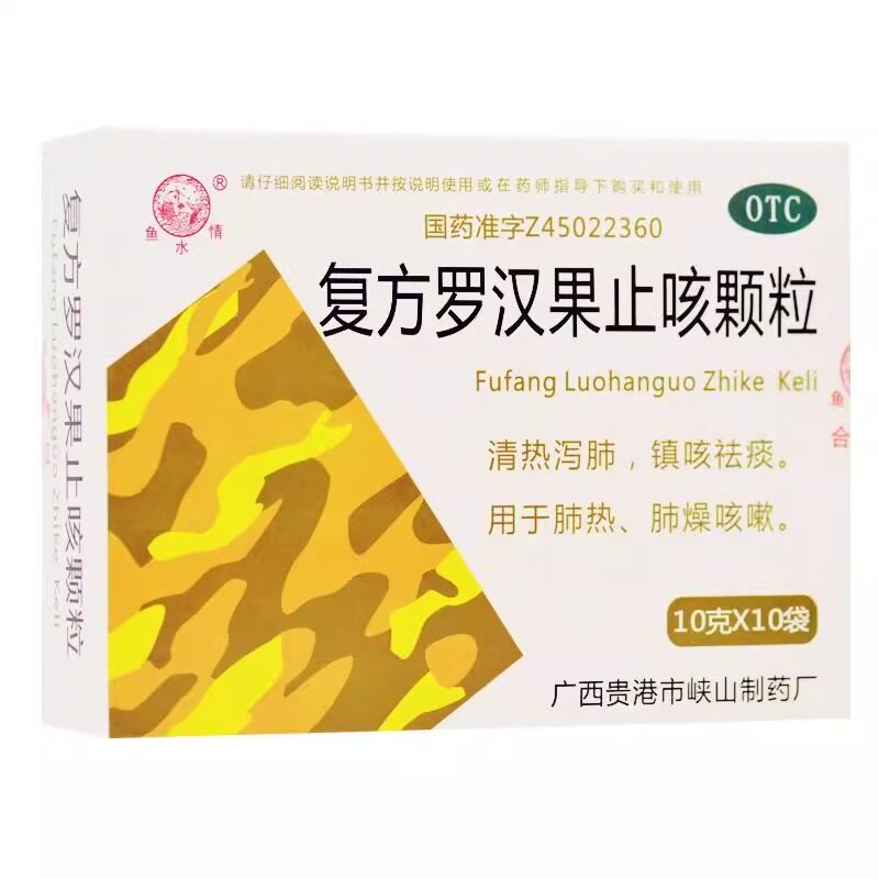 鱼水情复方罗汉果止咳颗粒10g*10袋清热泻肺镇咳袪痰肺热肺燥咳嗽