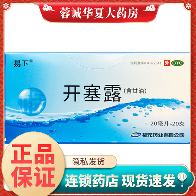 【易下】开塞露20ml*20支/盒