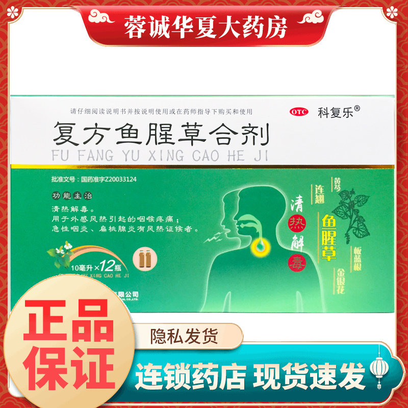 [科复乐]复方鱼腥草合剂10ml*12支/盒