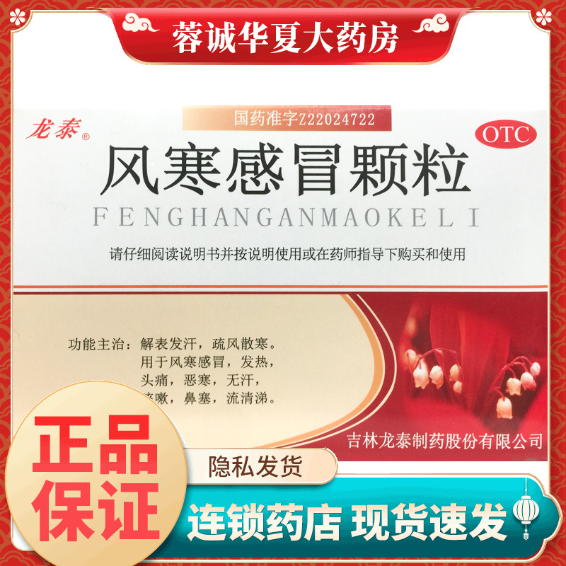 【龙泰】风寒感冒颗粒8g*9袋/盒