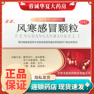 正品龙泰 风寒感冒颗粒 8g*9袋/盒发热恶寒无汗 咳嗽 鼻塞 流清涕