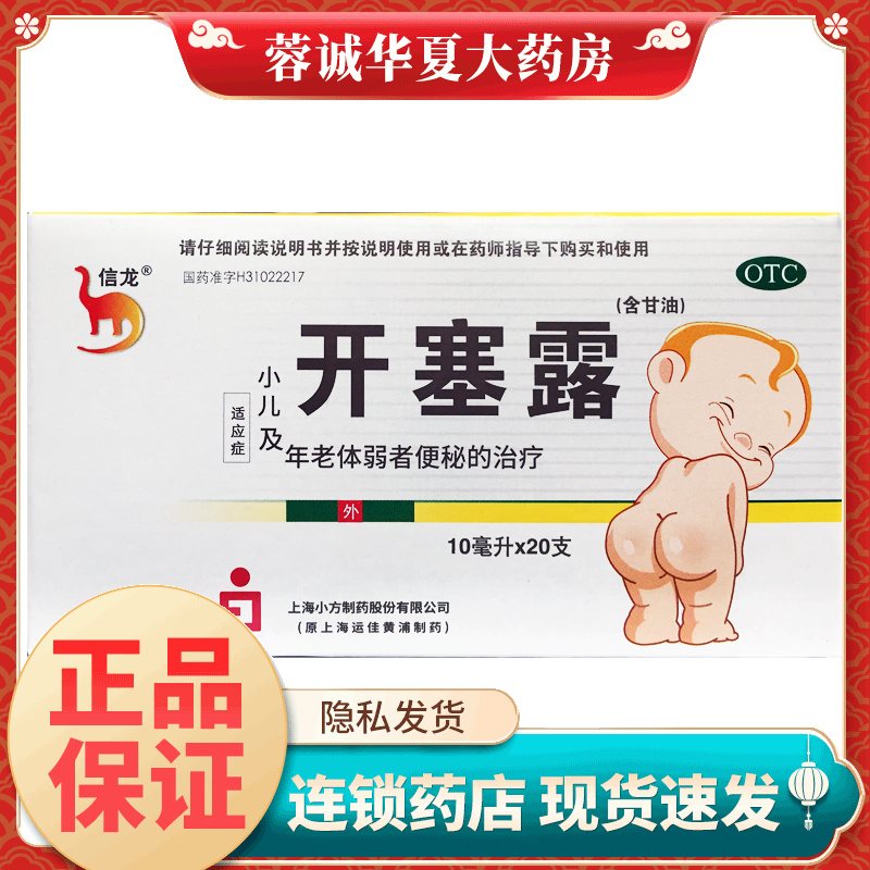 信龙 开塞露 10ml*20支/盒 用于小儿便秘