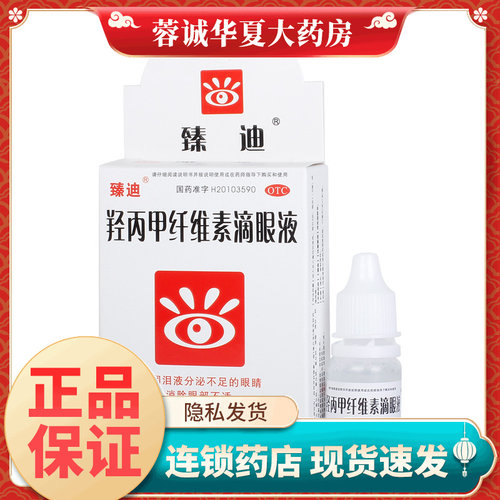 【臻迪】羟丙甲纤维素滴眼液10ml*1支/盒