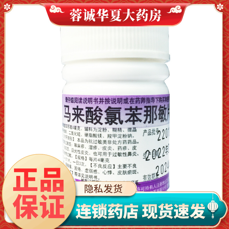 【鹏鹞】马来酸氯苯那敏片4mg*100片/盒