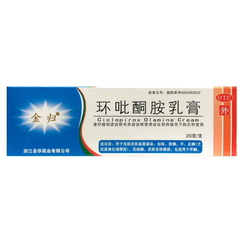 金归 环吡酮胺乳膏 20g*1支/盒体癣真菌感染手足癣药