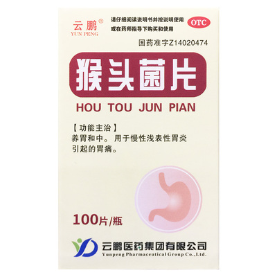 云鹏 0.25g*100片*1瓶/盒 猴头菌片 养胃和中浅表性胃炎胃痛