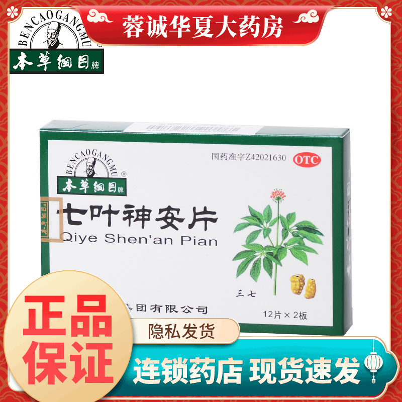 【本草纲目】七叶神安片50mg*24片/盒