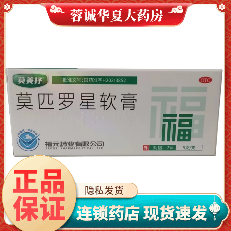 [莫美抒]莫匹罗星软膏2%*5g*1支/盒
