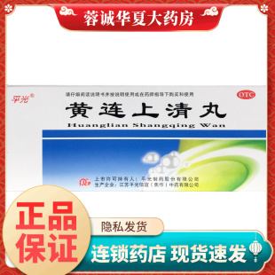 平光 黄连上清丸 6g*10丸止痛泻火头晕目眩牙痛咽痛耳痛便秘便赤