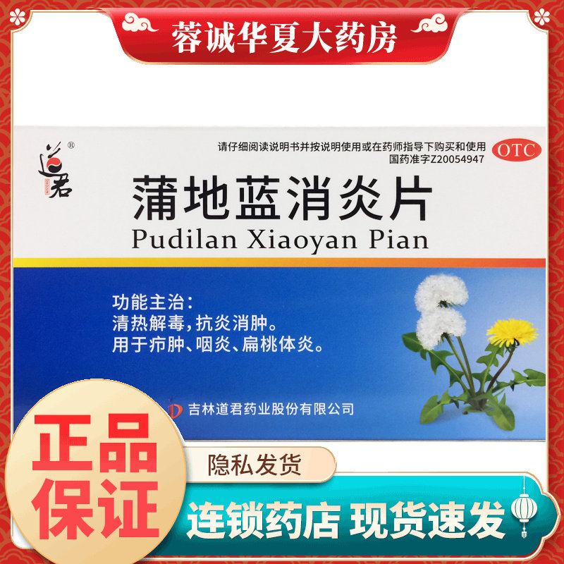 正品道君 蒲地蓝消炎片 0.25g*48片/盒抗炎消肿咽炎扁桃体炎