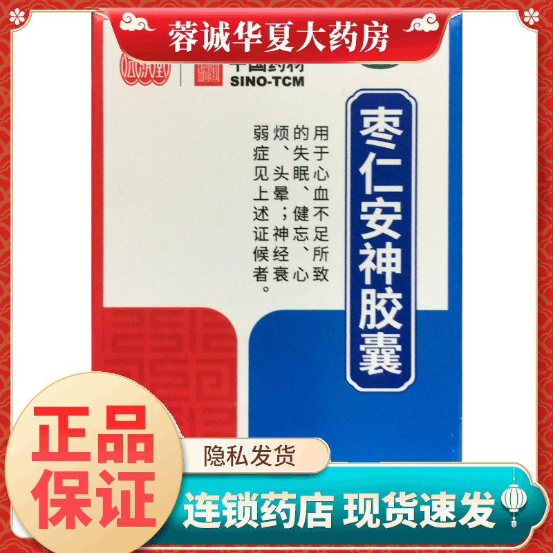 中国药材 同济堂 枣仁安神胶囊 0.45g*50粒失眠健忘头晕神经衰弱