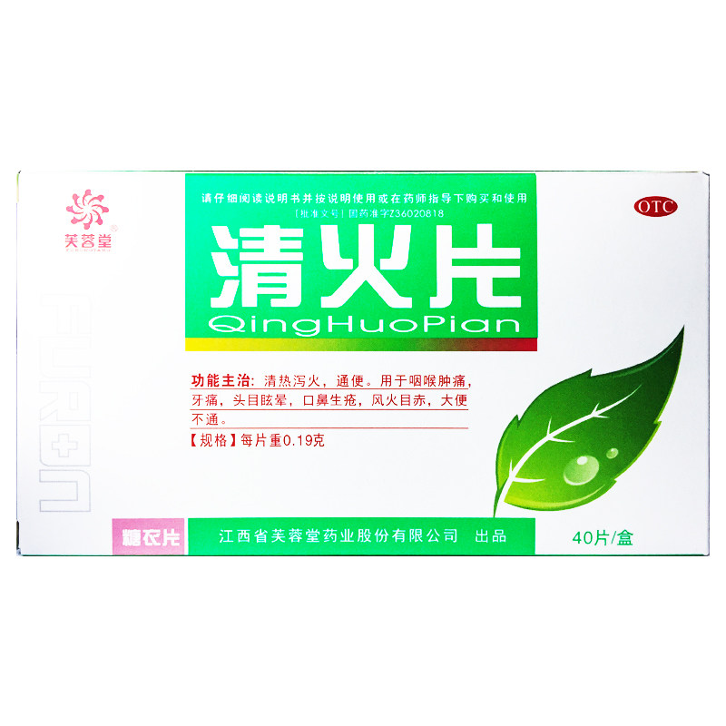 芙蓉堂 清火片 0.19g*40片/盒咽喉肿痛牙痛头目眩晕