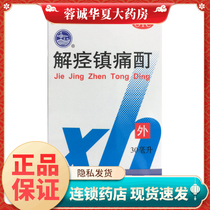 星海 解痉镇痛酊 30ml*1瓶/盒活血通经止痛颈肩腰腿痛冻疮药 正品
