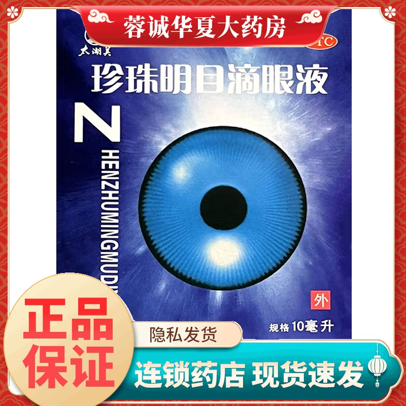 太湖美 珍珠明目滴眼液 10ml白内障结膜炎眼痛视觉疲劳眼药水正品