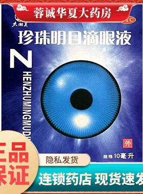 太湖美 珍珠明目滴眼液 10ml白内障结膜炎眼痛视觉疲劳眼药水正品