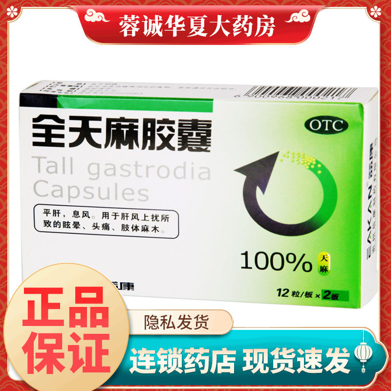 【益康】全天麻胶囊0.5g*24粒/盒