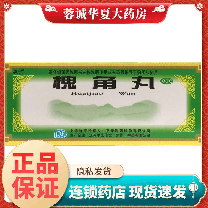 平光 槐角丸 9g*10丸/盒清肠疏风凉血止血痔疮便血 正品