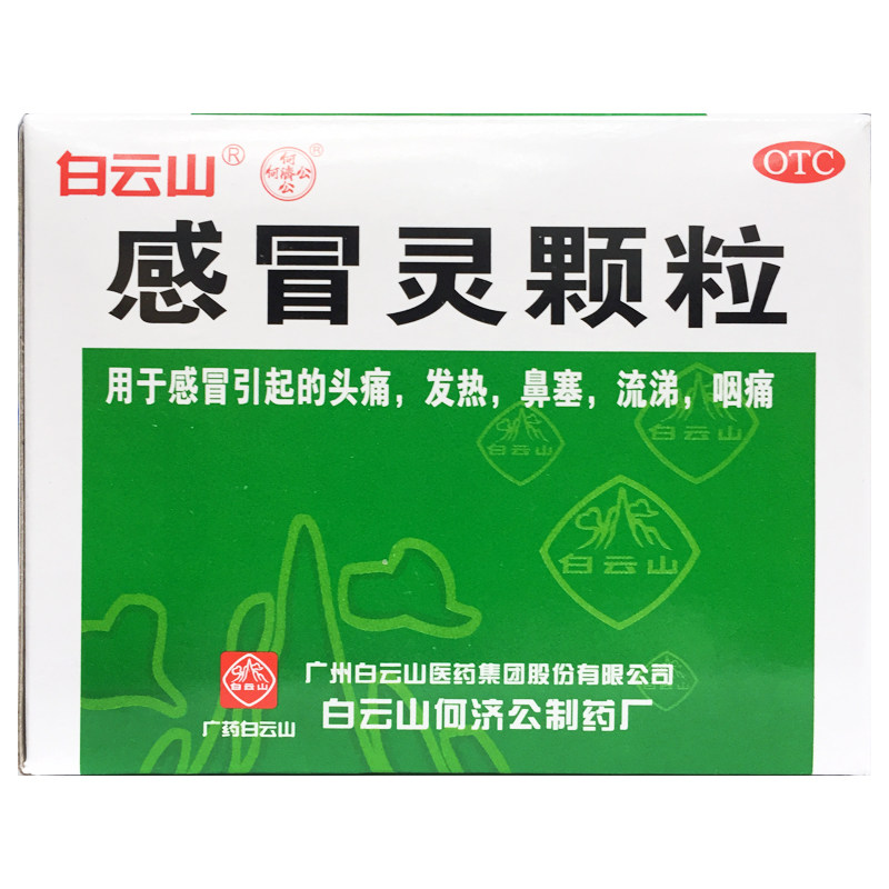 【何济公】感冒灵颗粒10g*9袋/盒