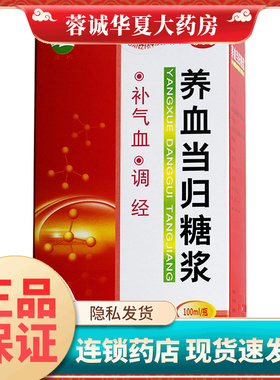 通园 养血当归糖浆 100ml*1瓶/盒 正品现货速发
