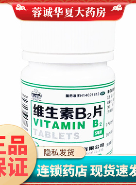 云中山 5mg*100片/瓶 维生素B2片维生素B2缺乏症口角炎舌炎阴囊炎