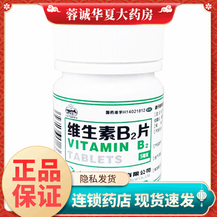 瓶 100片 维生素B2片维生素B2缺乏症口角炎舌炎阴囊炎 5mg 云中山