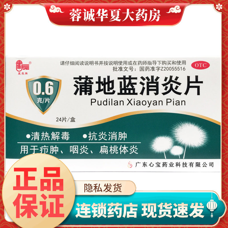 星辰 蒲地蓝消炎片0.6g*24片清热解毒抗炎消肿疖肿咽炎扁桃腺炎