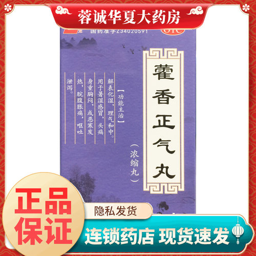 正品上龙 藿香正气丸720丸解表化湿理气和中暑湿感冒头痛
