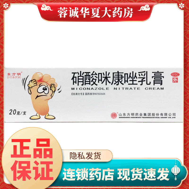 东方明 硝酸咪康唑乳膏 2%*20g体癣 股癣 手足癣 口角炎 外耳炎