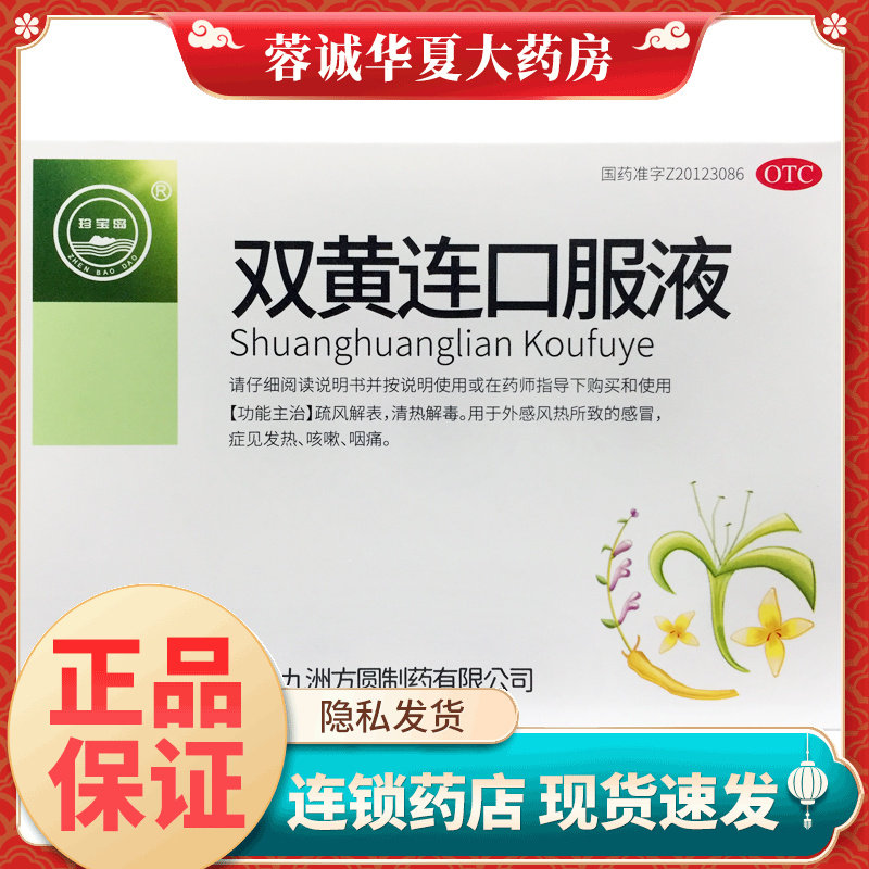正品珍宝岛 双黄连口服液 10ml*10支 咳嗽咽痛 感冒发热清热解毒
