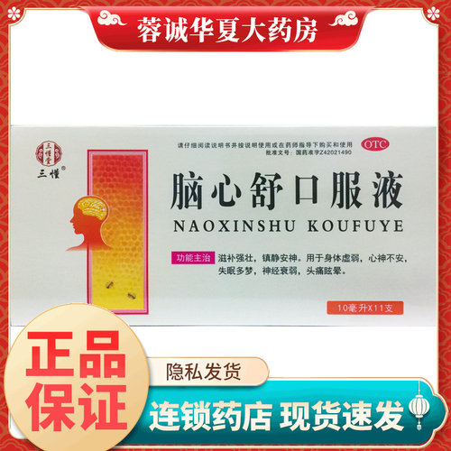 【三懂】脑心舒口服液10ml*11支/盒