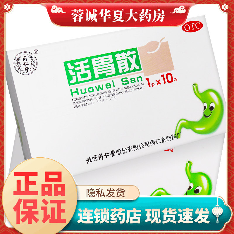 同仁堂 活胃散 1g*10袋 胃脘疼痛 呕吐吞酸 消化不良等