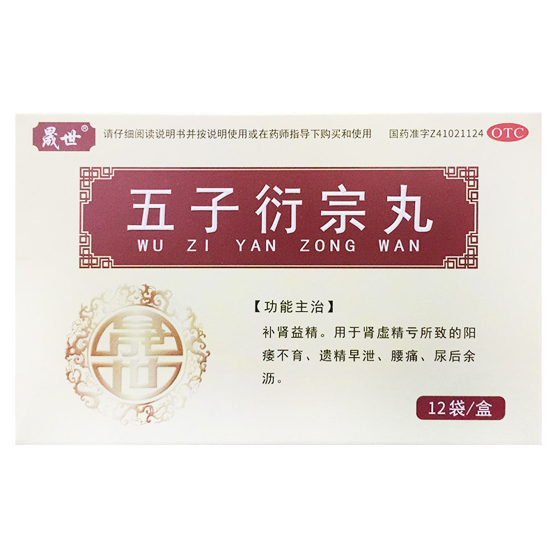 晟世 五子衍宗丸 6g*12袋 补肾益精肾虚精亏阳瘘不育遗精早泄腰痛