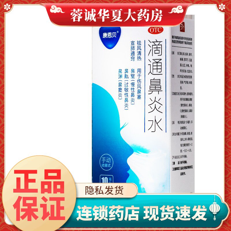 【康恩贝】滴通鼻炎水10ml*1瓶/盒