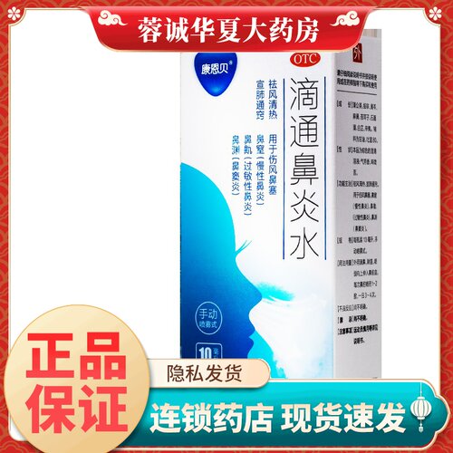 【康恩贝】滴通鼻炎水10ml*1瓶/盒