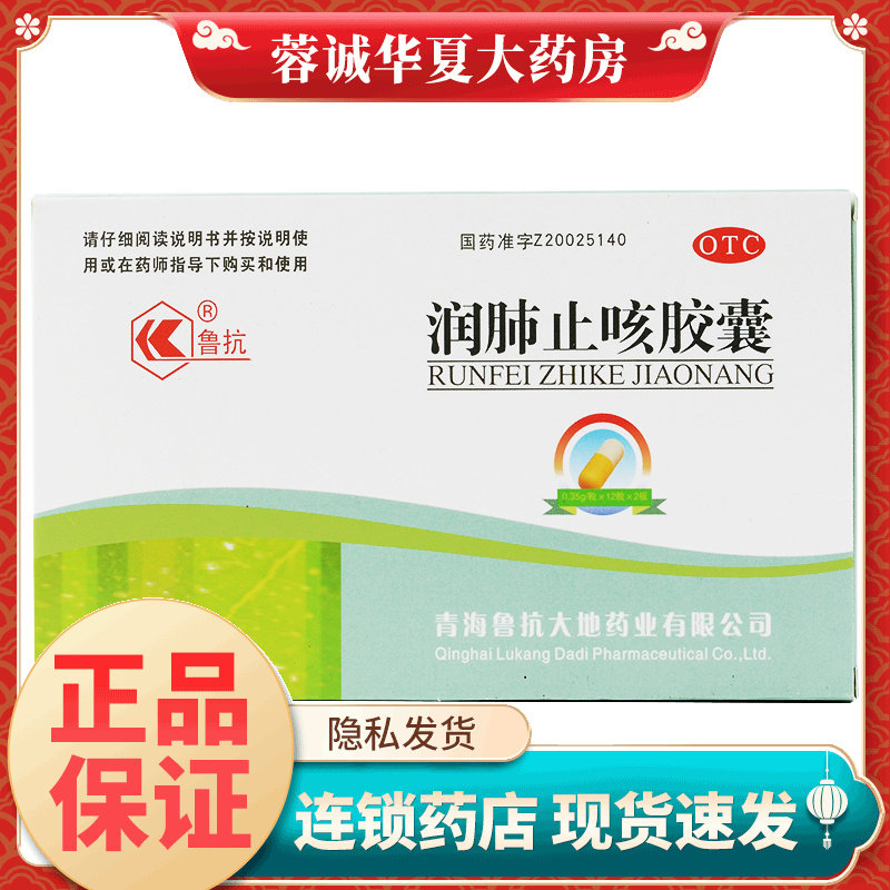 【鲁抗】润肺止咳胶囊0.35g*24粒/盒