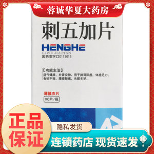 正品恒和 刺五加片 0.26g*100片*1瓶/盒治疗失眠多梦的药中成药