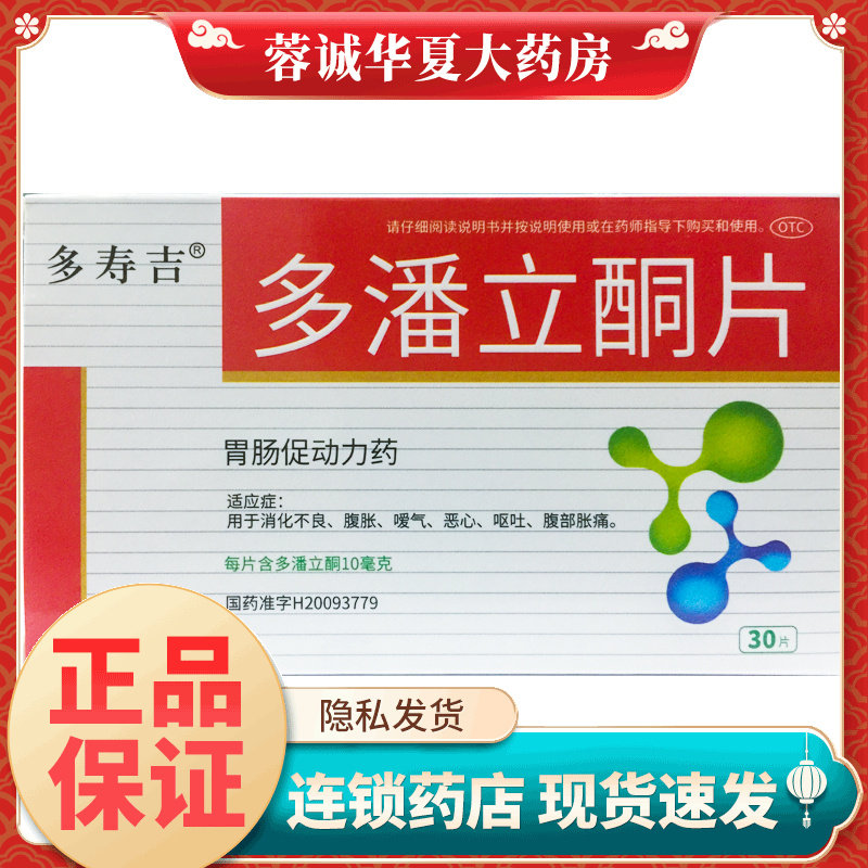 多寿吉 多潘立酮片 10mg*30片 消化不良腹胀恶心呕吐腹部胀痛胃药