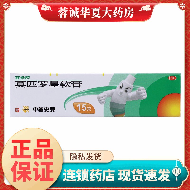 百多邦 莫匹罗星软膏 15g*1支/盒湿疹药膏毛囊炎抗感染旗舰店正品