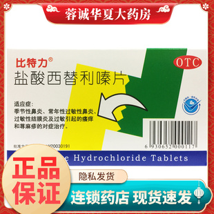 比特力 盐酸西替利嗪片 10mg*6片/盒季节性过敏性鼻炎瘙痒荨麻疹