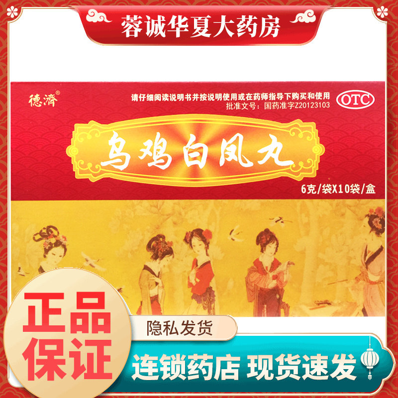德济 乌鸡白凤丸6g*10袋补气养血调经气血虚瘦弱腰膝酸软月经不调