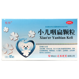悦彤 小儿咽扁颗粒 4g*10袋/盒咳嗽痰盛咽喉肿痛扁桃腺炎